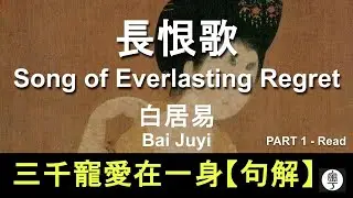 【句解】#白居易 長恨歌 : 三千寵愛在一身 #唐詩 樂府 #粵語 逐句解釋 幫助記憶 Bai Juyi Song of Everlasting Regret Part 1 Translation