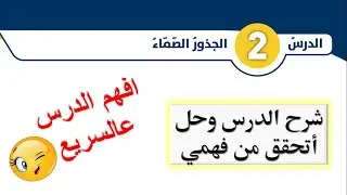 شرح درس الجذور الصماء وحل أتحقق من فهمي للصف الثامن