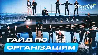 Гайд по організаціям на сервері SecondLife RP