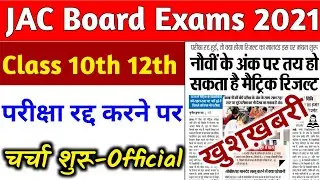 Jac Board 10th 12th Exams New Update 2021| Jac board exam 2021 news today | Jac board news