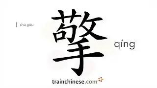 How to write 擎 (q&iacute;ng) &ndash; lift up &ndash; stroke order, radical, examples and spoken audio