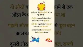 majedar chutkule 🤣 jokes and chutkule 😜 funny jokes #chutkule #ytshort #funnyJoks