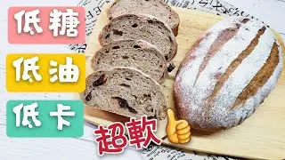 🥖【黑麥合桃軟包】低卡麵包輕鬆做 👍詳細講解