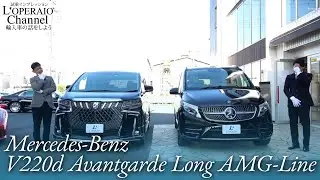 メルセデスベンツ V220d アバンギャルド ロング AMGライン 中古車試乗インプレッション