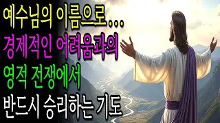 예수님의 이름으로... 경제적인 어려움과의 영적전쟁에서 반드시 승리하는 기도ㅣ기독교명언ㅣ성경말씀ㅣ재정기도