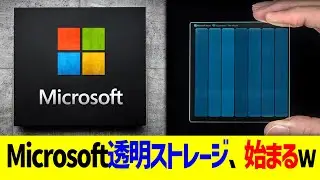 Microsoft透明ストレージ、始まるｗｗｗ