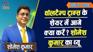Voltamp Transformers Stock  में आगे निवेशक क्या करें? देखें क्या है शोमेश कुमार की राय