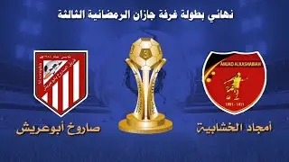 الاستديو التحليلي وملخص مباراة ( أمجاد الخشابية × صاروخ أبو عريش ) نهائي بطولة غرفة جازان الثالثة