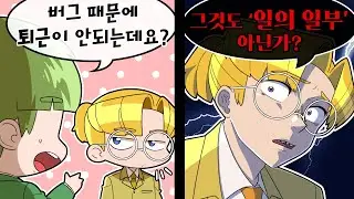 '퇴근'을 얕보지마 투디쿤.. (마인크래프트 직장놀이)