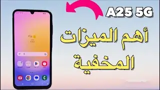أهم الميزات المخفية في جوال سامسونج جلاكسي اي 25/  A25 5G