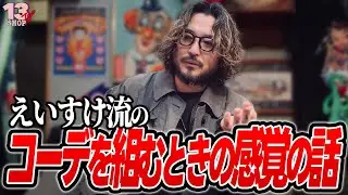 【コーデ】を組む時の感覚の話！