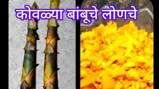 बाबूंच्या कोबाचे लोणचे  #Bamboo shoots pickle #pickle recipe