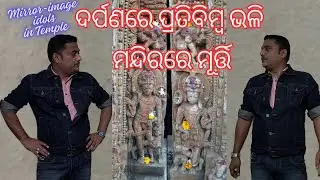 Statues / Idols like Mirror image in Siva Temple |  ଦର୍ପଣରେ ପ୍ରତିବିମ୍ବ ଭଳି ମନ୍ଦିରରେ ମୂର୍ତ୍ତି
