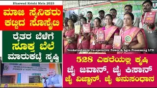 ಕೃಷಿ ಉತ್ಪನ್ನ ಮಾರಾಟಕ್ಕೆ ಸೊಸೈಟಿ ಕಟ್ಟಿದ ಮಾಜಿ ಸೈನಿಕರು | Venkateshwara Power & Agro Processing Company