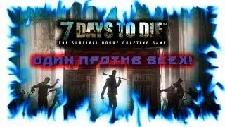7 Days to Die Solo Random Map #17 Повелитель крана!