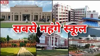 #भारत के 10 सबसे ज्यादा महँगे स्कूल #Most Expensive School in India