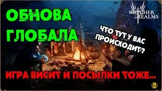 Обнова Глобала / Игра висит, как и посылки на Таможне / watcher of realms / WOR