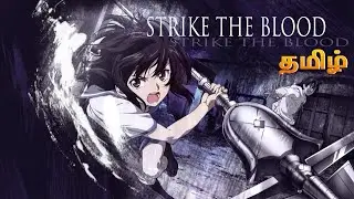 Strike the Blood E01: Unleash the Ultimate Vampire! 🔞 | Tamil Anime Recap | தமிழ் #animetamil