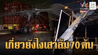 รถพ่วงเกี่ยวสายสื่อสาร ลากเสาไฟล้ม 70 ต้น | ข่าวอรุณอมรินทร์ | 31/01/69