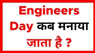 When is Engineers Day Celebrated ? | इंजीनियर्स दिवस कब मनाया जाता है | 15 September | In Hindi