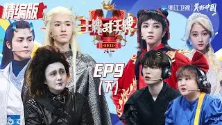 【精编版】 《王牌对王牌》 第9期下：沈腾cos剪刀手爱德华神还原