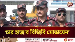 রাজশাহী সেক্টরে নির্বাচনে অত্যাধুনিক সরঞ্জামাদি সহ চার হাজার বিজিবি সদস্য মোতায়েন | Rajshahi