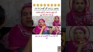 betiyon ne baap ko khusra bna diya😠 #rabiafaisal #zainabfaisal #sistrology #pakistanivlogger #viral