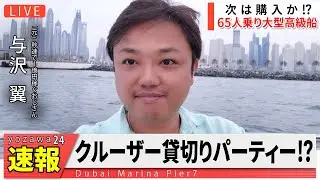 【最高！】65人乗りのクルーザーを家族で貸切り！海から見るドバイは素晴らしかった。【Pier7 Dubai Marina】