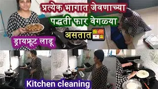 सकाळची उरकणारी कामे🏡🍱स्वयंपाक करण्याची पद्धत वेगळी असते🙋‍♀️ ड्रायफ्रूट लाडू#housewife #productiveday