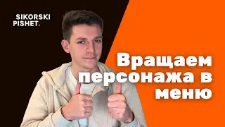 Меню выбора персонажа в Unreal Engine 5 — вращение мышью