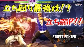実は立ち回り激強技！？ルークの特殊立ち弱Pを活用しろ！！【ルークでストリートファイター6】#731