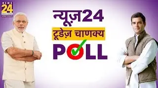News24-Today's Chanakya Poll || सभी Exit Poll का विश्लेषण ||