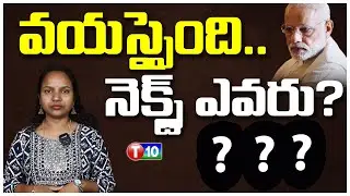 వయస్సైoది.. నెక్స్ట్ ఎవరు? | Who is Next PM in India? | Anchor Revathi | T10 News