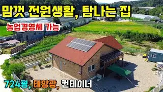 1362. 도심과 가까워 접근성 좋고 태양광과 컨테이너가 있는 집이에요. 농업경영체등록 가능한 724평 토지로 농사 짓고 싶은 모든 작물 다 심어도 됩니다. #옥천전원주택