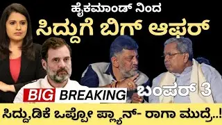 CM Siddaramaiah:ಕೈಕಮಾಂಡ್ ನಿಂದ ಸಿದ್ದುಗೆ ಬಿಗ್ ಆಫರ್! ಸಿದ್ದು,DK ಒಪ್ಪೋ ಬೆಸ್ಟ್ ಪ್ಲಾನ್ ಗೆ ರಾಗಾ ಮುದ್ರೆ!