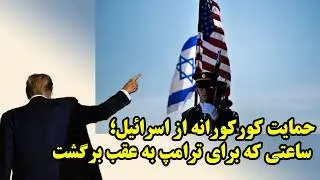 Израильская катастрофа для Америки и конец Трампа