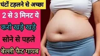 सोने से पहले खड़े खड़े 2 से 3 मिनट करो (Belly Fat) गायब | pet kam karne ki exercise | Loss weight 