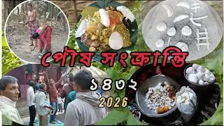 পৌষ সংক্রান্তি ১৩৪২/2026