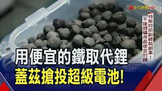 蓋茲.淡馬錫都上趕著給錢! 一座鐵鏽電池可供台灣2800多戶家庭用一個月 成本僅鋰電池1/7 美國有兩座後年搶先上線｜非凡財經新聞｜20231211