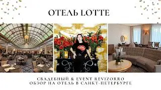 Обзор на отель Lotte в Санкт-Петербурге. Номера, банкетные залы, экспертная оценка ревизорро.