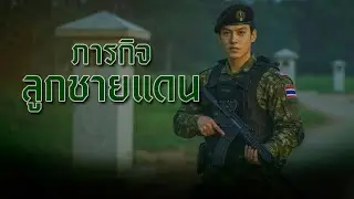 ภารกิจลูกชายแดน [Lyrics Video]