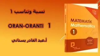 نسبة و تناسب 1 /  ORAN - ORANTI /