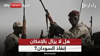 السودان على حافة مجاعة غير مسبوقة.. هل لا يزال بالإمكان إنقاذه؟ | #رادار