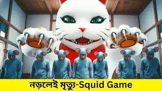নড়লেই শেষ! | Squid Game Movie Explained in Bangla | Squid Game
