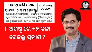 12th Arts Odisha Result Release Date 2021 ll Arts Result Odisha Date ll +2 Arts Result Odisha