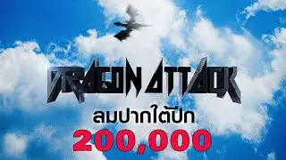 ลมปากใต้ปีก (wind under my wings) - Dragon Attack (Official MV)