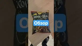 обзор на чипсы Кароль и шут.Мой ТГК swag0887 всем рад ❤️