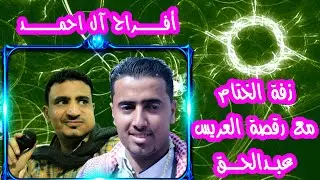 زفة الختام مع احلى رقصة للعريس عبدالحق ◎ الفنان يحي العمري ¦ جديد2021