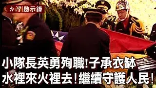小隊長英勇殉職！子承衣缽 水裡來火裡去！繼續守護人民！【台灣啟示錄】20220612｜洪培翔
