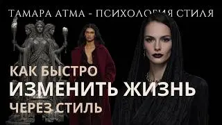 СТИЛЬ КАК ИНСТРУМЕНТ ПЕРЕХОДА НА ДРУГОЙ УРОВЕНЬ ЖИЗНИ. ТАМАРА АТМА